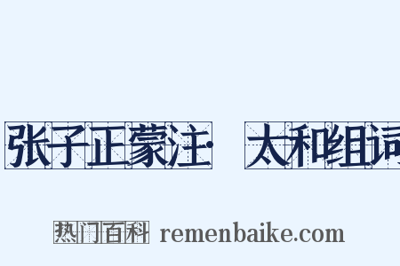 张子正蒙注·太和组词是什么意思的图片